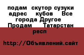 подам  скутор сузуки адрес 100кубов  - Все города Другое » Продам   . Татарстан респ.